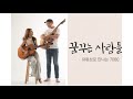 제781회 꿈꾸는사람들 TV 20250425금요일 인사드립니다 ^^