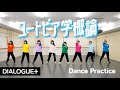 【DIALOGUE+】「ユートピア学概論」Dance Practice