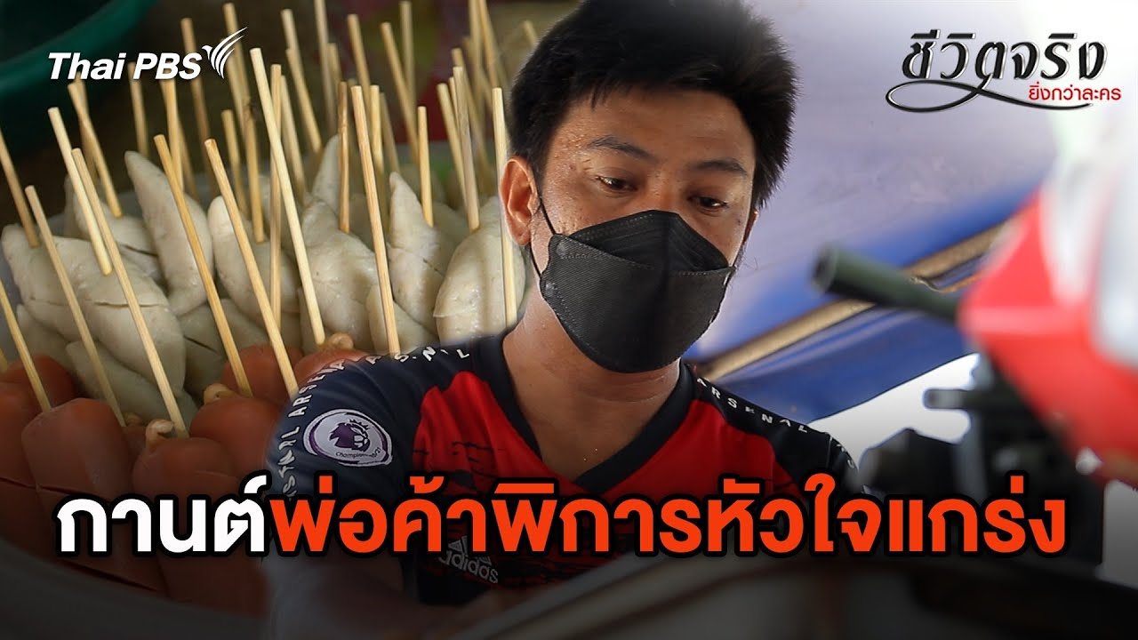 กานต์ พ่อค้าพิการหัวใจแกร่ง | ชีวิตจริงยิ่งกว่าละคร