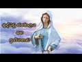 Shuddhau Japamalaya - ශුද්ධවු ජපමාලය සිංහල - Holy Rosary Sinhala Mp3 Song