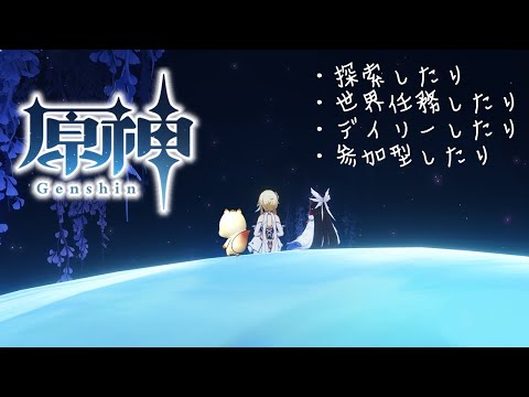 【#原神 】　原神５周年らしいけどやることは変わらずだぞ！【椎名シロホシ/Vtuber】#王様配信シロ　#genshinimpact #参加型