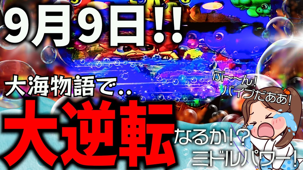 9月9日‼空いている大海物語を打ってみたら、、大逆転？！大本命の319で 