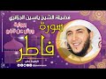 سورة فاطر لفضيلة الشيخ ياسين الجزائري برواية ورش عن نافع mp3