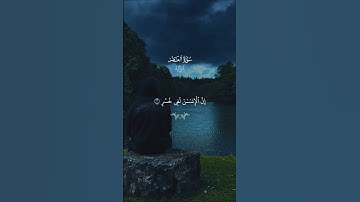 والعصر… إن الإنسان لفي خسر | #قرآن #تلاوة_خاشعة #ماهر_المعيقلي #راحة_نفسية #تابعوني #اكسبلور #لايك