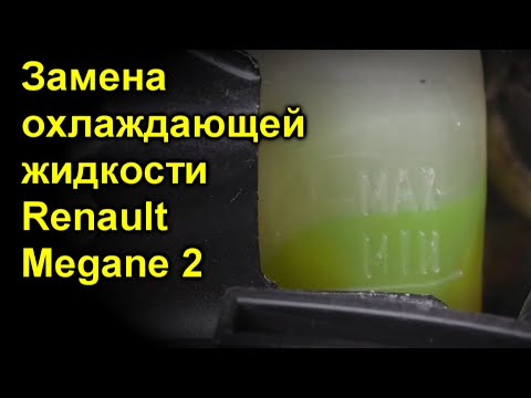 Замена охлаждающей жидкости Renault Megane 2