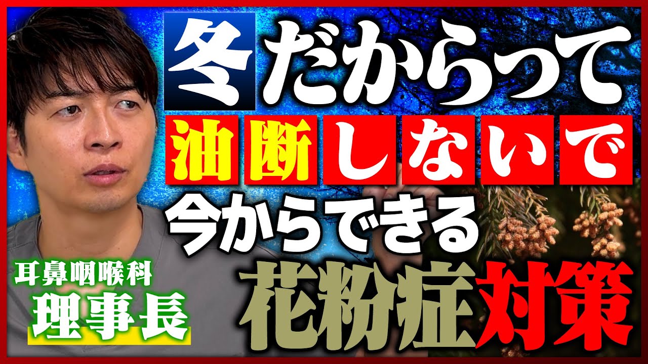 【耳鼻科医が教える】今からできる“花粉症対策”と“治療方法”！