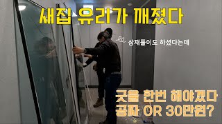 34평 신축이사 / 호사다마 - 새집 유리창이 깨지다 / 이제 삼재가 끝난다고 했는데 마지막이겠지? / 이제…