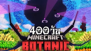 มายคราฟ 400 วันเอาชีวิตรอดในโลกเเห่งฟาร์ม! | Minecraft BotanicCraft [END]