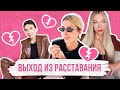 КАК ПЕРЕЖИТЬ РАССТАВАНИЕ? Наш опыт и лучшие практики