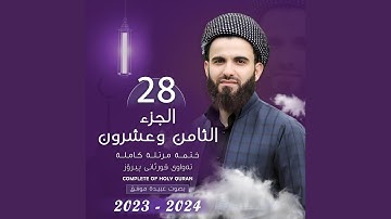 القارئ عبيدة موفق الجزء الثامن و العشرون Qari Obaida Muafaq...
