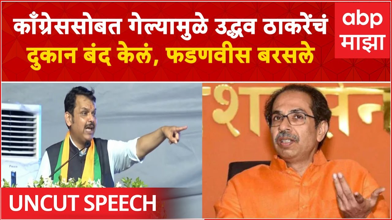 Devendra Fadanvis Full Speech Akola : ...मैं समुंदर हूं, लौट कर वापस आउंगा, उद्धव ठाकरेंवर पलटवार
