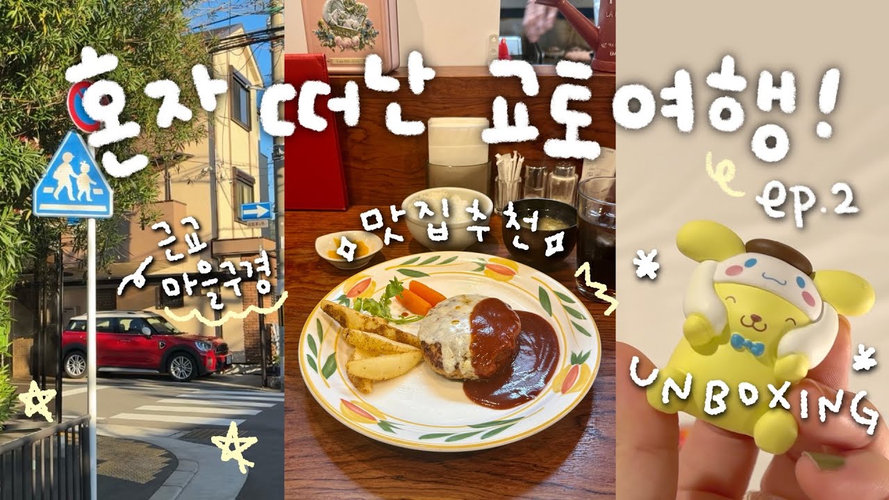 처음으로 혼자 떠난 교토여행-! 🍡 가챠뽑고 일본 작은 마을 놀러가기! 쇼핑템 언박싱✨ ep.2🇯🇵