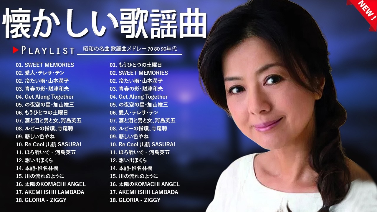 60歳以上が涙した昭和の名曲🎶 懐かしすぎる昭和歌謡メドレー｜青春の思い出