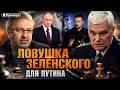 Константин Сивков | Ловушка Зеленского для Путина | Актуальные События