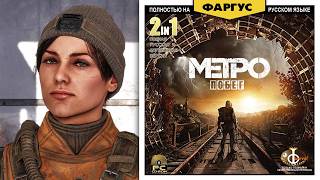 Ищем баги в Метро: Исход спустя 7 лет