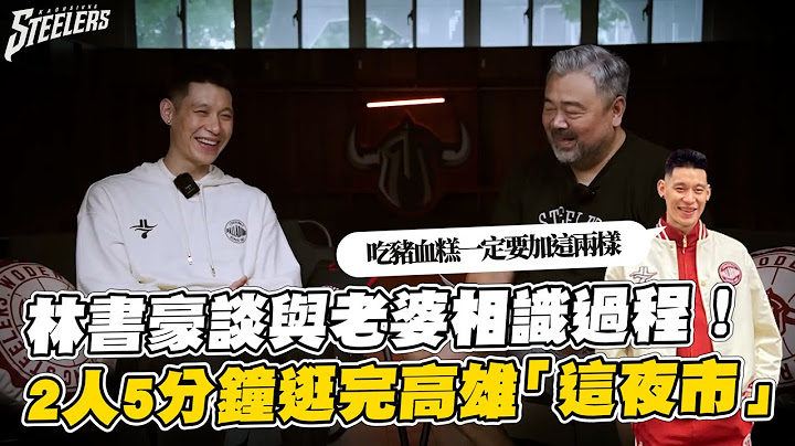 林書豪暢談與老婆相識過程　2人逛高雄夜市！最愛豬血糕 - 天天要聞
