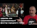 Клим Жуков - Как церковь выступала сдерживающим фактором народного гнева пока не предали Яна Гуса