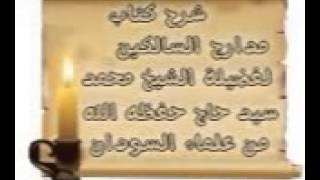 مدارج السالكين 90 منزلة السر 1