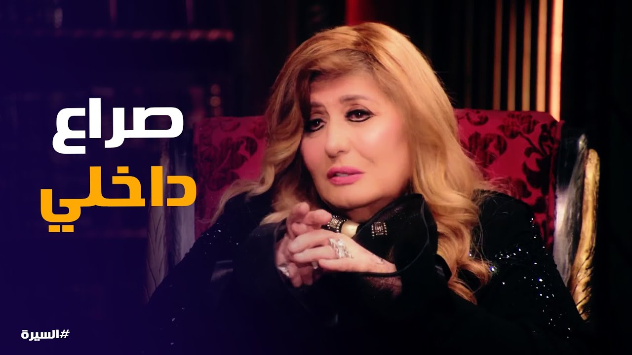 السيرة | امكانية حجاب سهير رمزي مرة أخرى