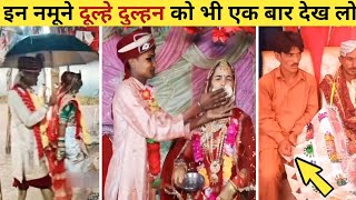 😂🤣 इन नमूने दूल्हे दुल्हन को भी एक बार देख लो | Funny Wedding Videos | Funny Marriage | Part 12