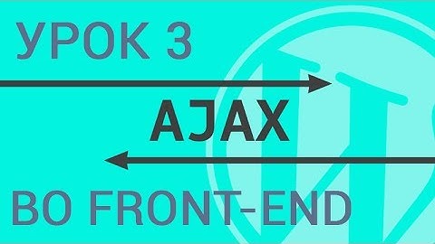 Ajax в Wordpress во фронт-энде (лицевой части сайта) - полное руководство по Ajax в Wordpress