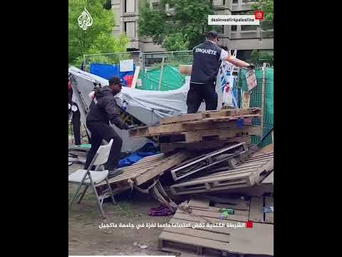 الشرطة الكندية تفض اعتصاما داعما لغزة في جامعة ماكجيل