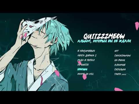 quiizzzmeow — Братики (Official audio)