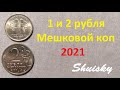 🌍 Редкие 1 и 2 рубля Частота встречаемости 1997- 2021