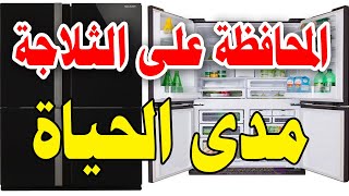 كيفية المحافظة على الثلاجة مدي الحياةا الخلاصة الحمراء