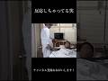 聞こえてるの笑 #お笑い #ショートファンズ #ショートで応援 #面白い #すごい #おもしろ動画 #人気になりたい #志村けん #コント #お笑い芸人 #芸人 #ドリフターズ #バズれ