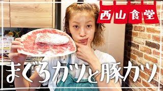 【生配信】#西山食堂〜マグロをなんかして、豚肉をなんかする夜〜