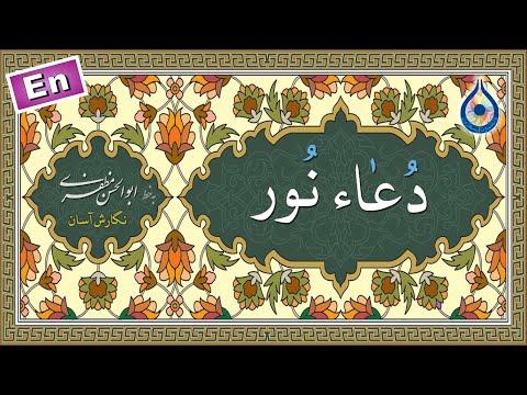 دعای نور نگارش آسان   دعاء النور
