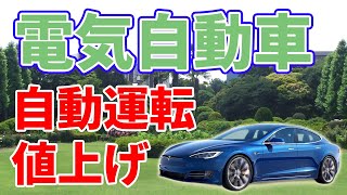 【値上げ】テスラがフル自動運転をベータ版リリースしました。