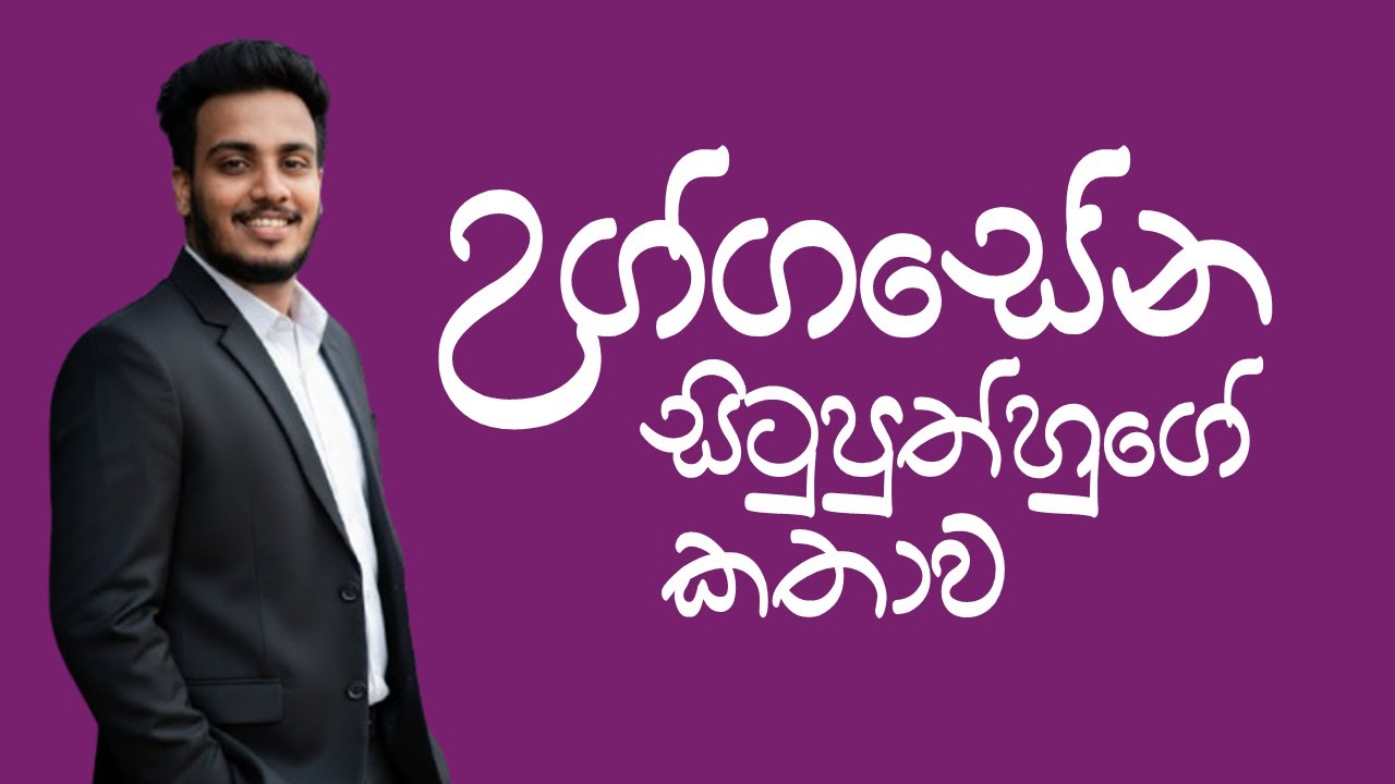 10/11 ශ්‍රේණි සිංහල | උග්ගසේන සිටුපුත්හුගේ කතාව