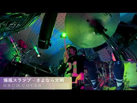 【リクエスト曲】爆風スランプ - さよなら文明 | DRUM COVER Teruyoshi Hayashida【叩いてみた】