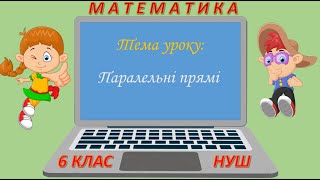 картинка: Паралельні прямі (Математика 6 клас НУШ)