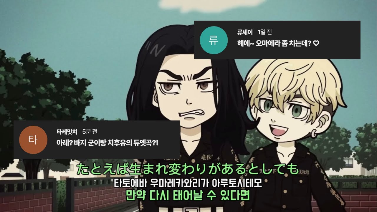 [도쿄 리벤저스] 바지 케이스케(場地 圭介) & 마츠노 치후유(松野 千冬) - Missing Half 캐릭터 송 팬뮤비 가사 발음 번역