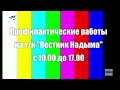 Уход на профилактику канала Вестник Надыма (Надым). 26.04.2021