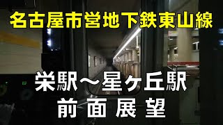 【前面展望】名古屋市営地下鉄東山線（栄駅～星ヶ丘駅）