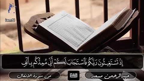 مقطع من سورة الانفال بصوت القارئ عبدالرحمن مسعد