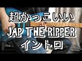 超かっこいい JAP THE RIPPER イントロ