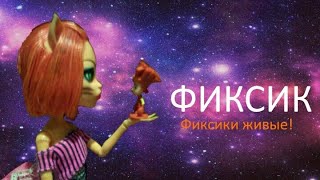 ФИКСИКИ ЖИВЫЕ! У Торы появился фиксик