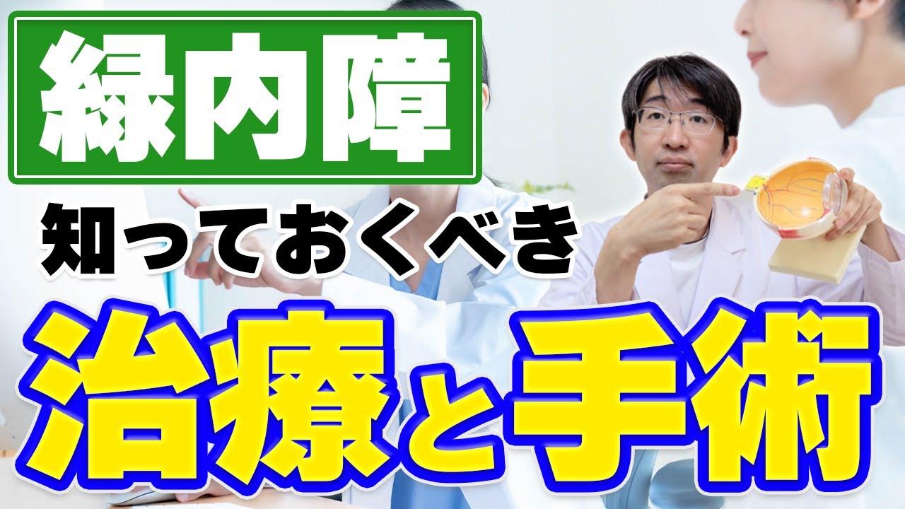緑内障の手術・治療を知っておくべき理由とは