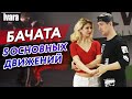 5 основных движений танца бачата / Бачата для начинающих