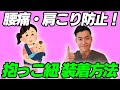 腰痛・肩こりにならない正しい抱っこ紐の装着方法！