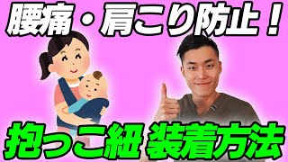 腰痛・肩こりにならない正しい抱っこ紐の装着方法！