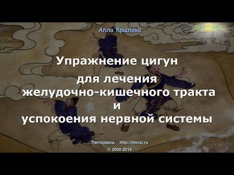 Упражнение цигун для лечения желудочно-кишечного тракта и успокоения нервной системы