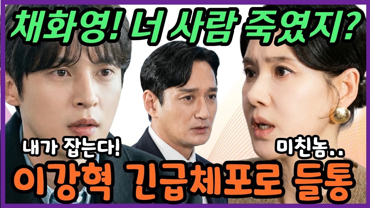 [첫번째남자] 채화영 들켰네? 강백호까지 죽이려다 역공 당했다. #첫번째남자 #첫번째남자예고 #첫번째남자미리보기