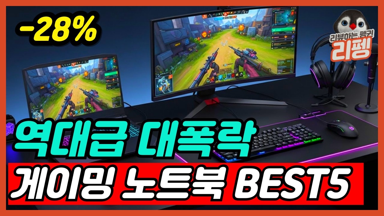 역대급 대폭락 현시점 가성비 게이밍 노트북 비교 추천 BEST5 [가성비노트북, 게이밍노트북, 노트북추천, HP, 레노버, 에이수스]