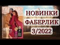НОВИНКИ ФАБЕРЛИК 3/2022 Смотрим в каталоге, Планируем покупки